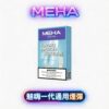 MEHA魅嗨通用一代煙彈 3顆裝 2.0ml容量 多口味選擇 防漏順滑 Mesh陶瓷芯 台灣現貨速發