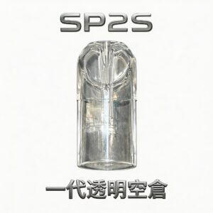 SP2S透明空倉 一代空煙彈 晶透油倉 底注零漏油 高兼容 一代主機 可視油量超耐用 台灣現貨