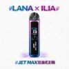 LANA/ILIA-JETMAX 側注油式主機 1.47吋炫彩螢幕 1200mAh續航無憂 獨家防漏技術 可調式氣流精準霧化【買一隻送瓶裝油・全台現貨秒發】