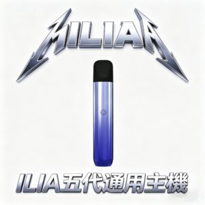 ILIA 哩亞五代 Ultra 頂級鋁合金主機 航太級磨砂工藝 引領電子煙純粹感官饗宴 Type-C 超速快充長效續航穩定輸出 全新防漏液技術 台灣現貨秒發